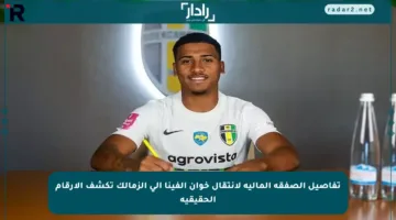 تفاصيل الصفقة المالية لانتقال خوان ألفينا إلى الزمالك تكشف الأرقام الحقيقية